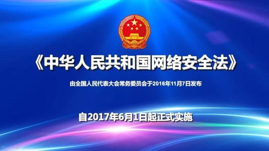 网络安全法